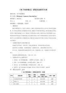 《电子商务概论》课程实践教学大纲