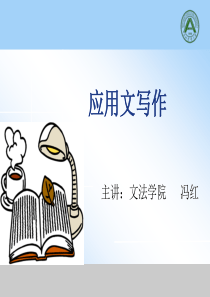 应用文写作(公选课)