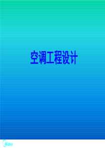 中央空调工程设计(氟系统及水系统)