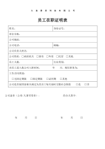 公司员工在职证明表