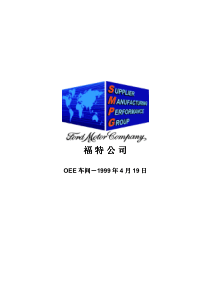 福特OEE计算方法