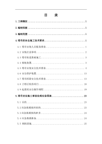 塔吊安拆安全专项施工方案