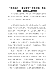 “不忘初心·;牢记使命”党课讲稿：青年党员干部要有三种境界