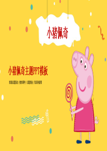 小猪佩奇ppt