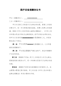 医疗设备捐赠协议