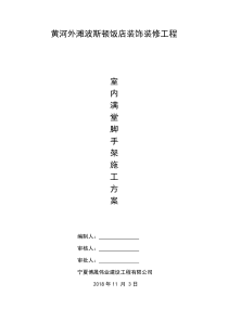 室内满堂脚手架施工方案(H-=-16m)
