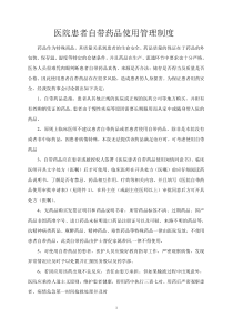 医院患者自带药品使用管理制度