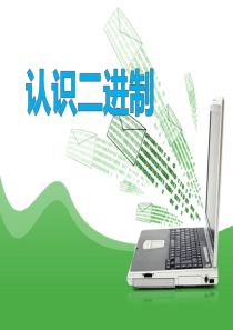 认识二进制