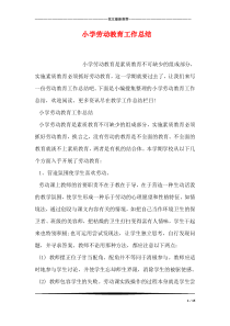 小学劳动教育工作总结