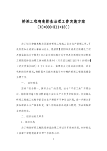 桥梁工程隐患排查治理工作实施方案