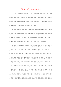 何谓文化深沉中的思考(高中阅读)