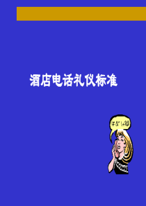 酒店电话礼仪标准
