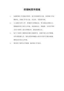 控烟制度和措施