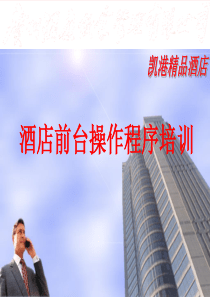 酒店前台操作程序文件