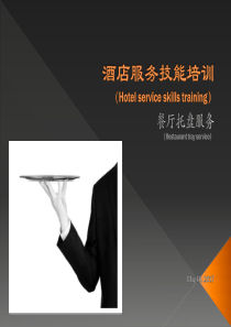 酒店服务培训—托盘培训