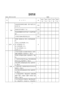 低压开关柜技术评分表