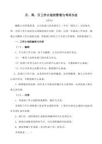 月、周、日工作计划管理及考评办法