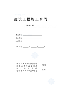 辽宁省建设工程施工合同范本