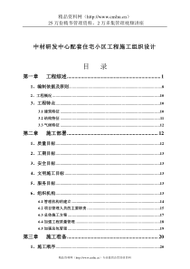 中材研发中心配套住宅小区工程施工组织设计