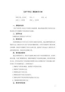 资产评估教学大纲