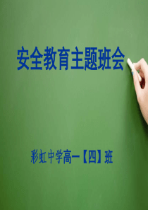 高一新生安全教育主题班会