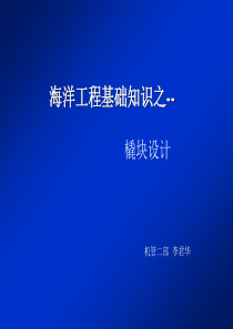 中海油集团--海洋工程基础知识之内部橇块设计培训讲义