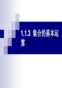 集合的基本运算(课件)
