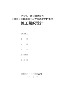 中石化加油站土石方及边坡支护工程施工组织设计