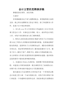 会计主管的竞聘演讲稿