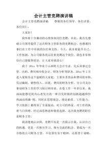 会计主管竞聘演讲稿