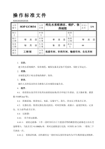 纯化水系统清洁、维护、保养规程