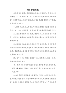 UPS管理制度