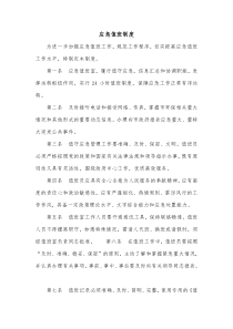 应急值班制度