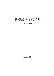 部编新人教版二年级数学下册教学总结