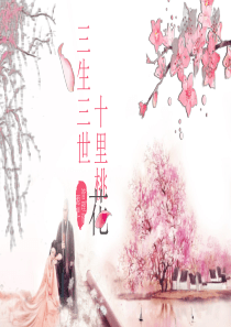 《三生三世十里桃花》主题PPT模板