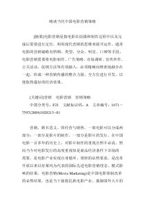 略谈当代中国电影营销策略