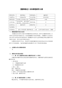 《翻译概论》本科课程教学大纲解析