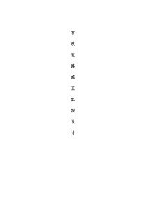 市政道路施工组织设计方案