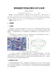 33-宁波冷冻法联络通道试开挖涌水情况分析与处理(李世佳已改)
