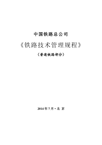 2014版技规(普速铁路部分)