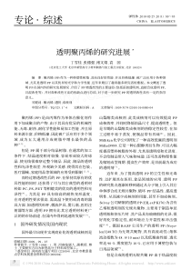透明聚丙烯的研究进展