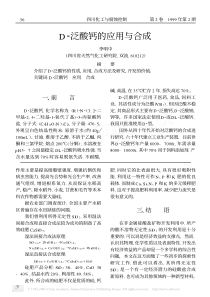 D-泛酸钙的应用与合成