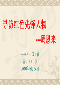 寻访红色先锋人物-周恩来