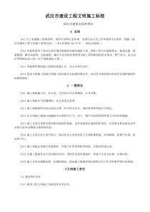武汉市建设工程文明施工标准