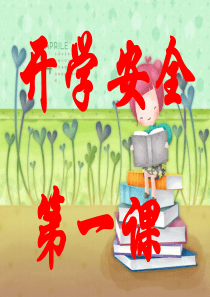 教育安全教育开学第一课主题班会ppt