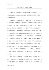 如何学习人力资源管理课程