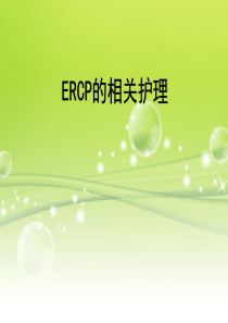 ercp的相关护理
