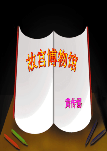故宫博物院PPT课件