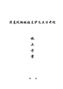 深基坑钢板桩支护及土方开挖施工方案