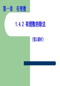 新人教版1.4.2有理数的除法(第2课时)